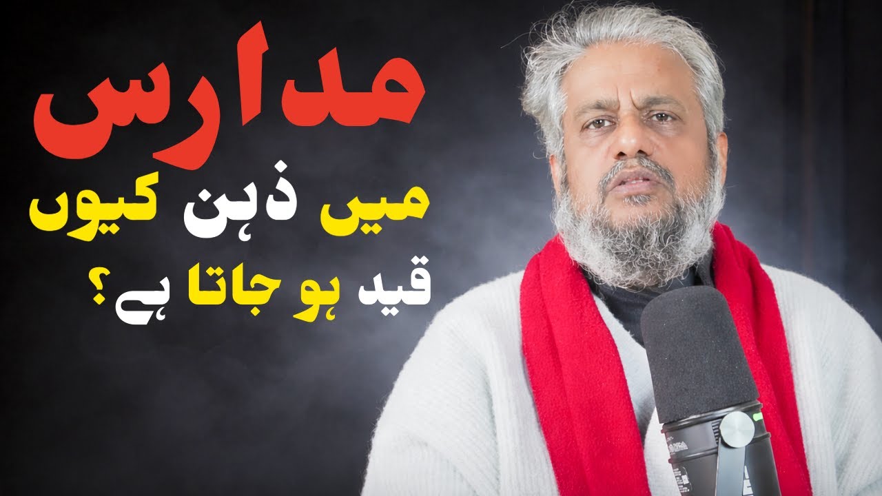 Madaris Mein Zehan Kyun Qaid Ho Jata Hai?