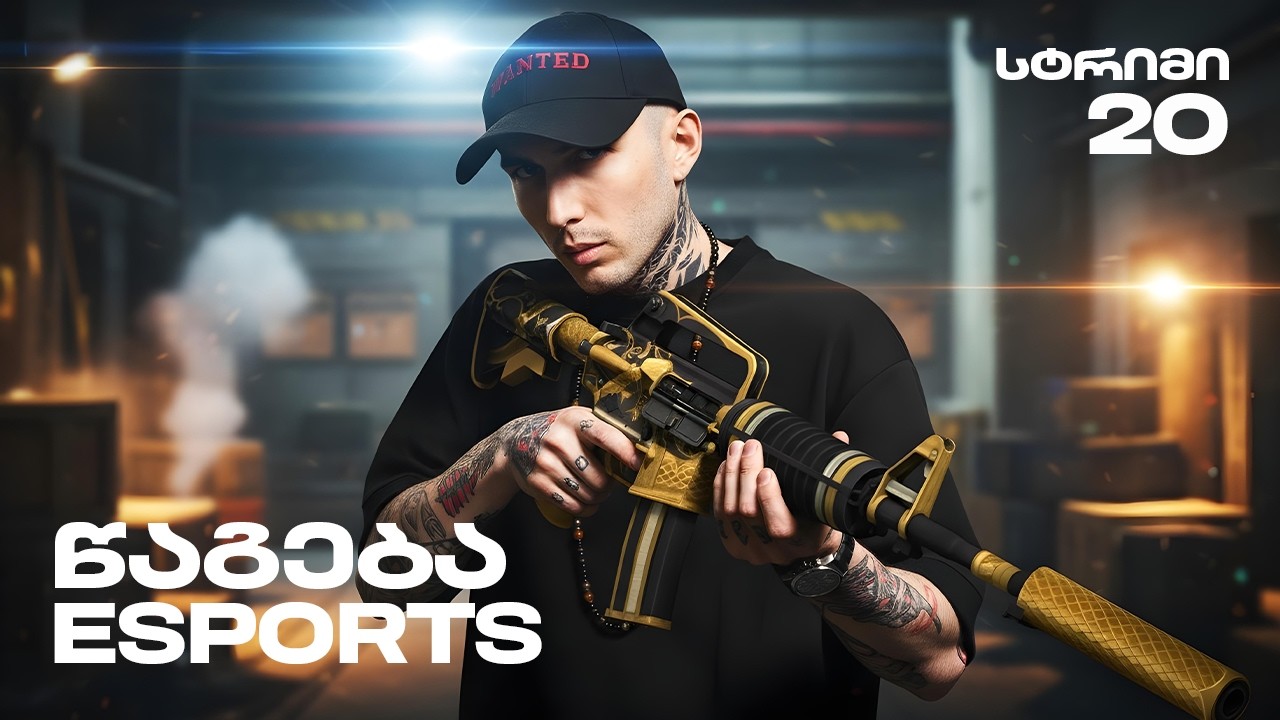 CS2 სტრიმი | ინტნერეტი დაბრუნდაა !