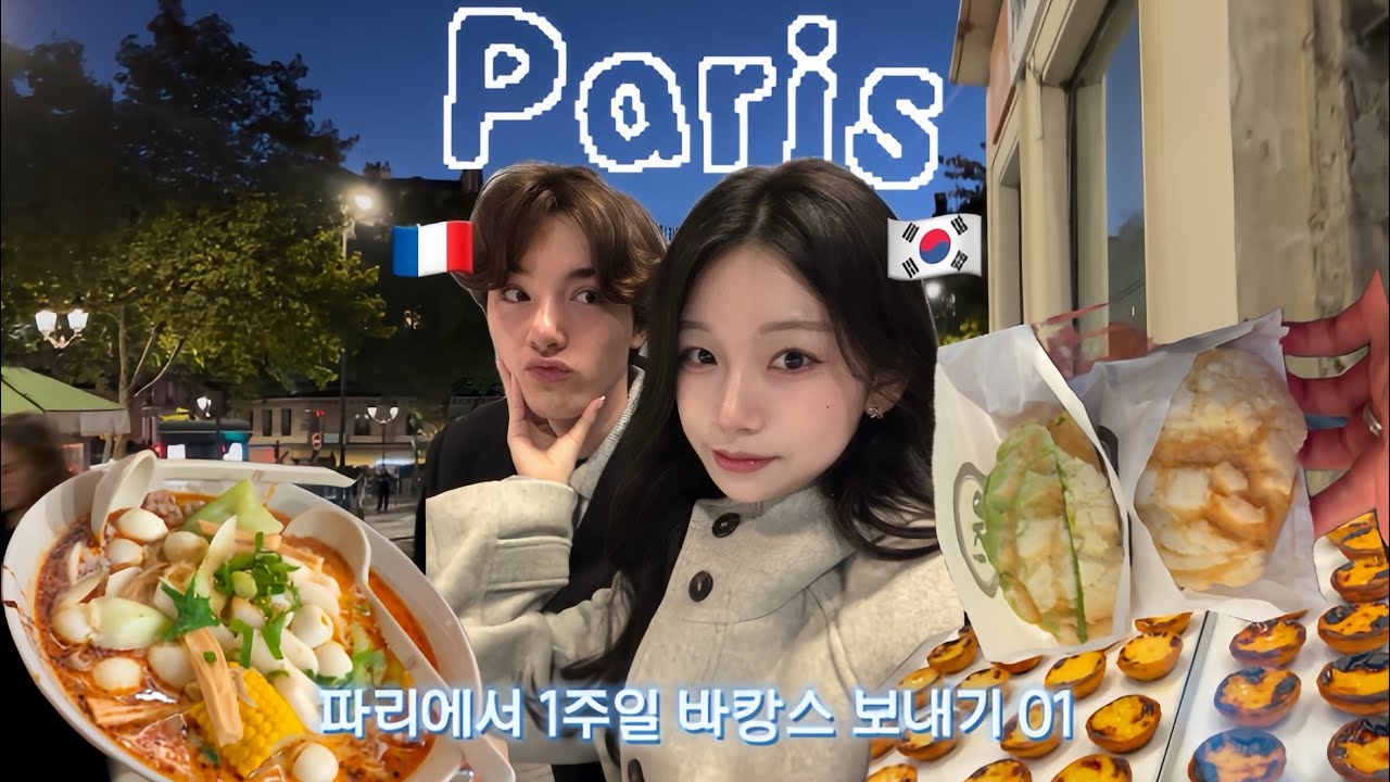 🇰🇷🇫🇷한프커플 | Paris | 파리에서 1주일동안 바캉스 vlog | 마라탕 맛집 투어 | 파리 일상 데이트 