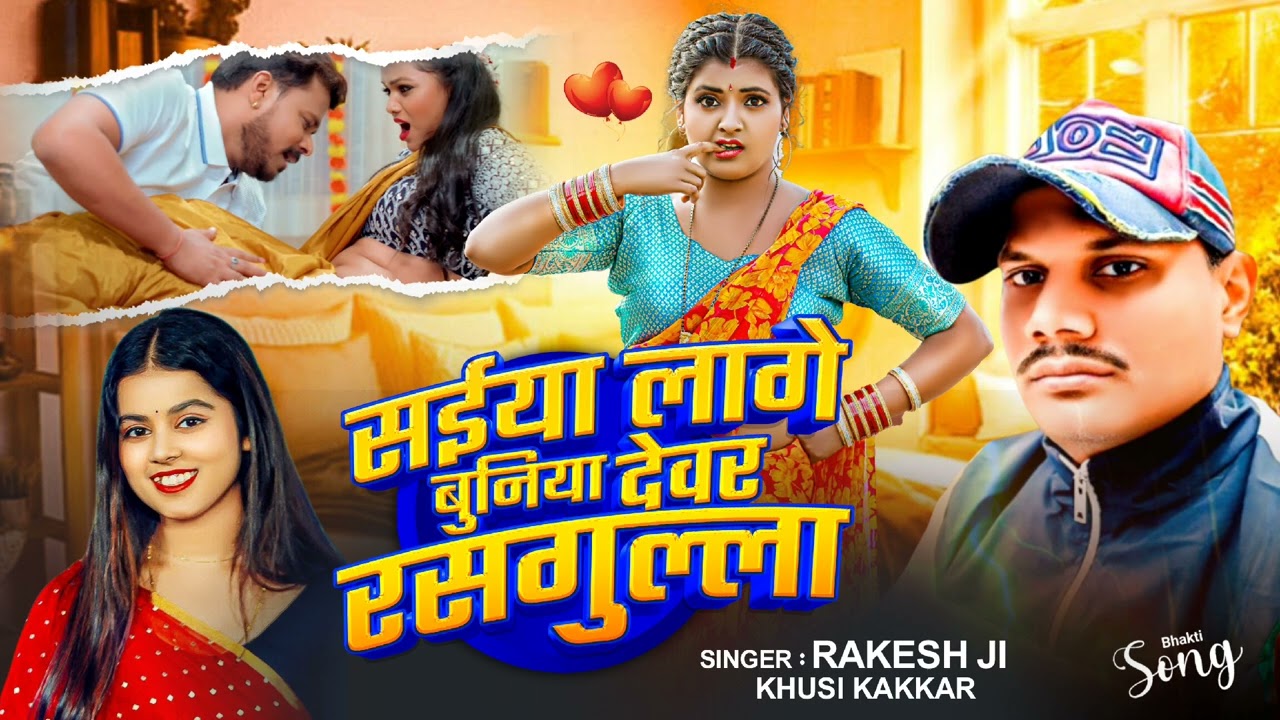 #singer_rakesh_ji #Khushi_Kakkar saiya Laage buniya devar rasgulla superhit romantic song