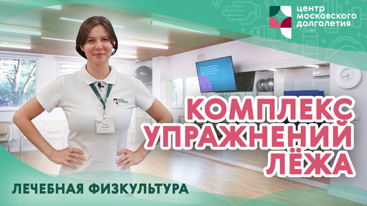 Лечебная физкультура: комплекс упражнений лёжа. | ЦМД «Орехово-Борисово Северное»