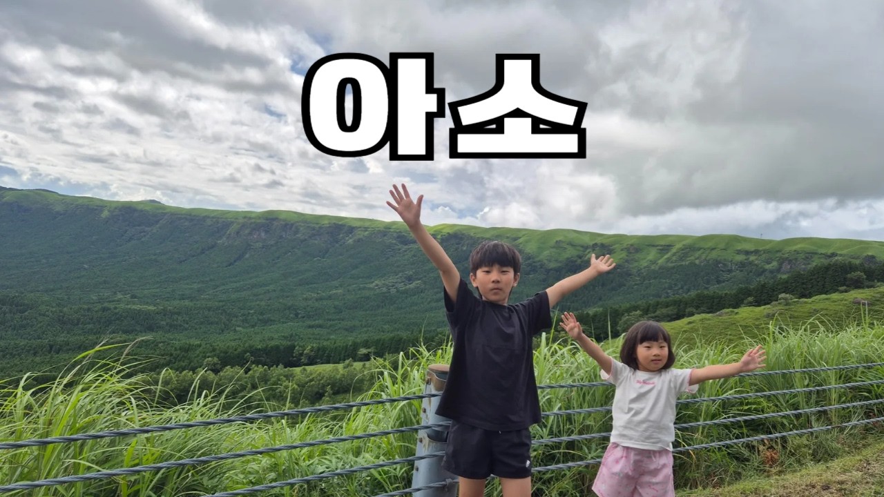 캠핑카타고 일본여행 - 9일차 아소 히타