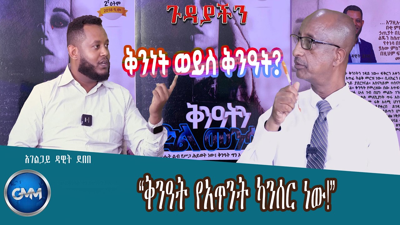 GMM TV ETHIOPIA : “ሳናውቀው እየገደለን ያለ በሽታ...”| ቅንዓት የአጥንት ካንሰር ነው።| ቅንነት ወይስ ቅንዓት? | አገልጋይ ዳዊት ደበበ