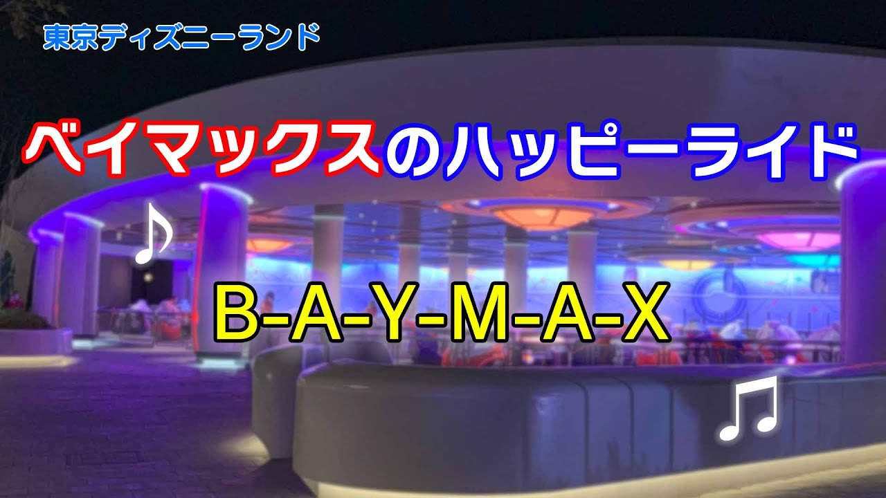 ベイマックスのハッピーライド 「B A Y M A X」 東京ディズニーランド アトラクション　歌詞付き