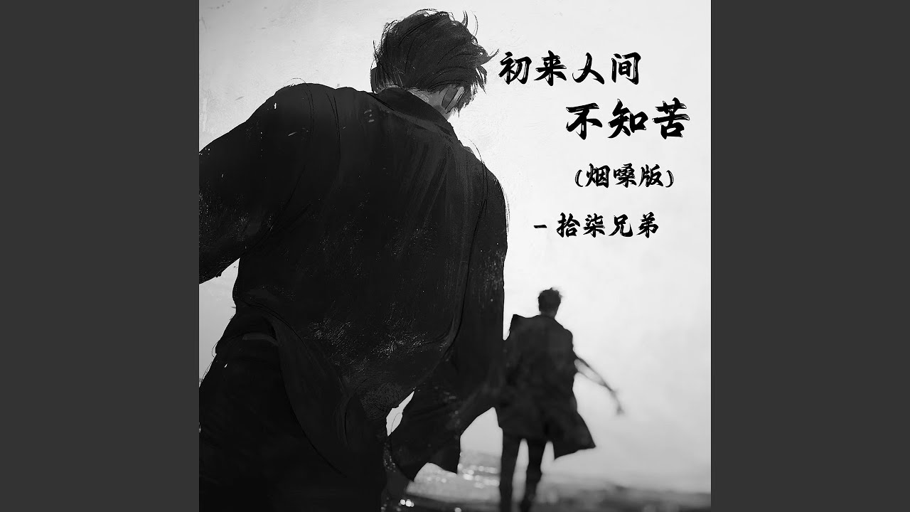 初来人间不知苦 (烟嗓版)
