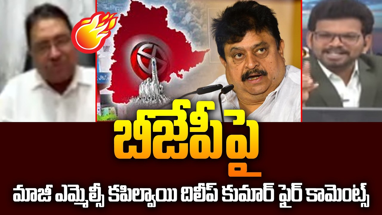 బీజేపీపై మాజీ ఎమ్మెల్సీ కపిల్వాయి దిలీప్ కుమార్ ఫైర్ కామెంట్స్ | Kapilavai Dilip Kumar Fires On BJP