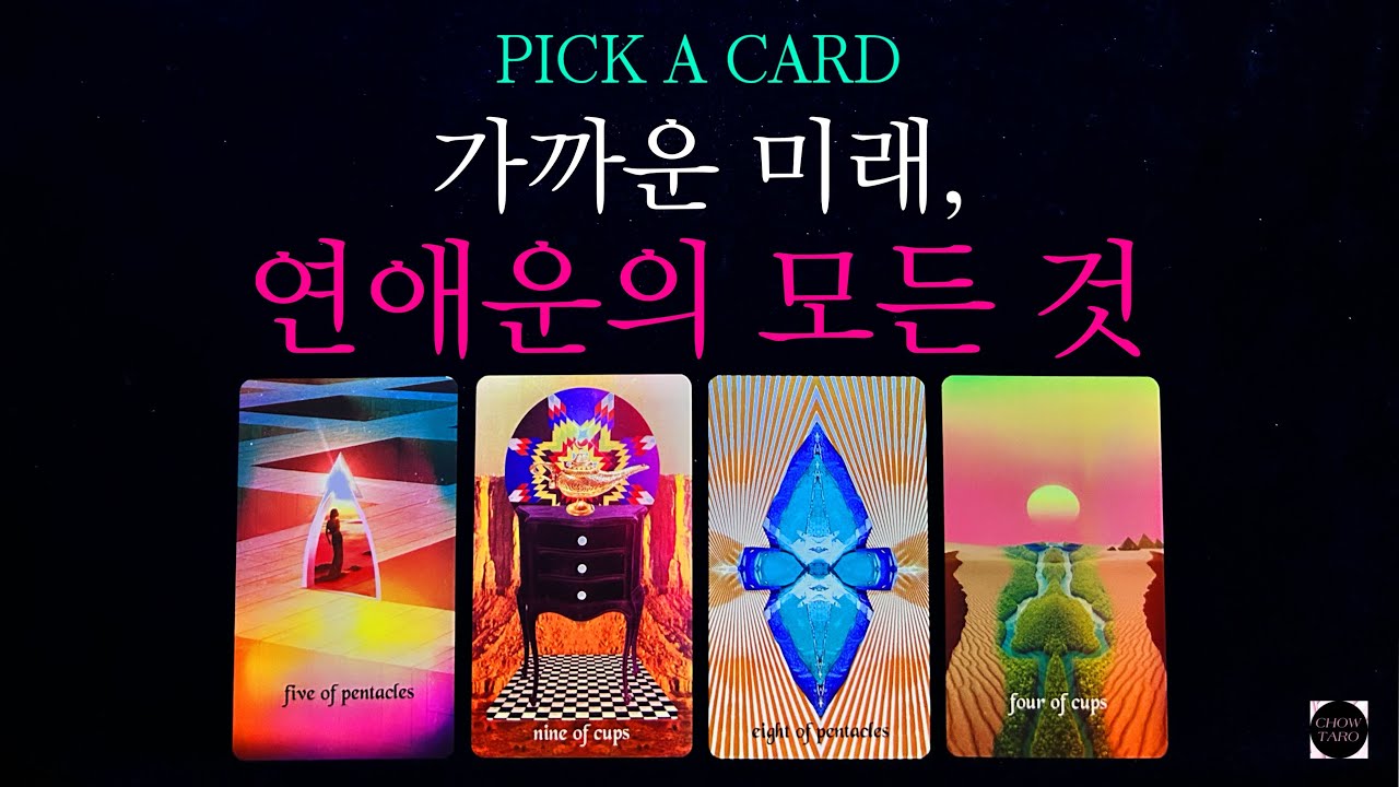 2개월 이내 연애 운의 모든 것•구페 뉴페 이슈•상대방들의 행동•속마음 변화•연애 상대 특징•내게만 필요한 조언점 등🔮