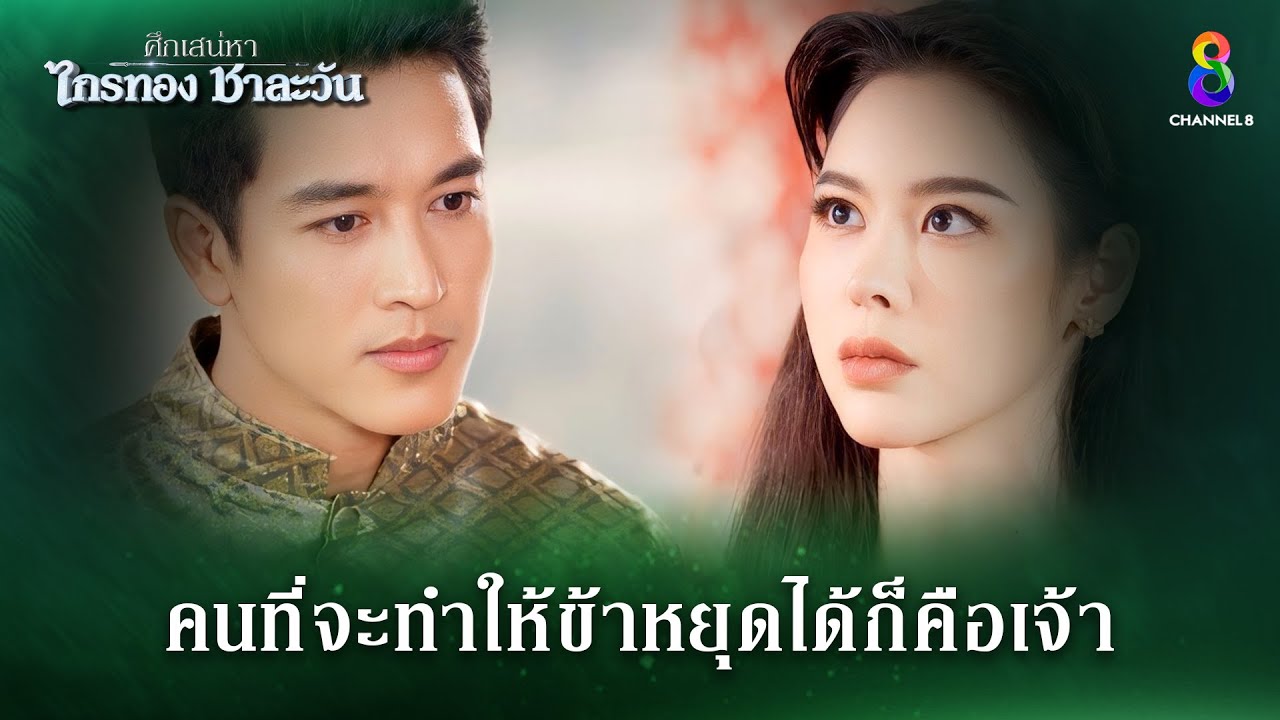 คนที่จะทำให้ข้าหยุดได้ก็คือเจ้า | HIGHLIGHT ศึกเสน่หา ไกรทอง ชาละวัน EP.7 | ละครช่อง8
