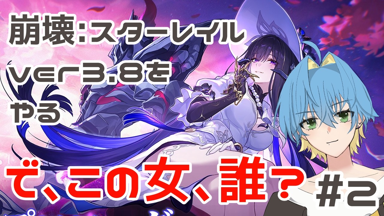 【崩壊：スターレイル実況】ある日、知らない女に出会うver3.8②