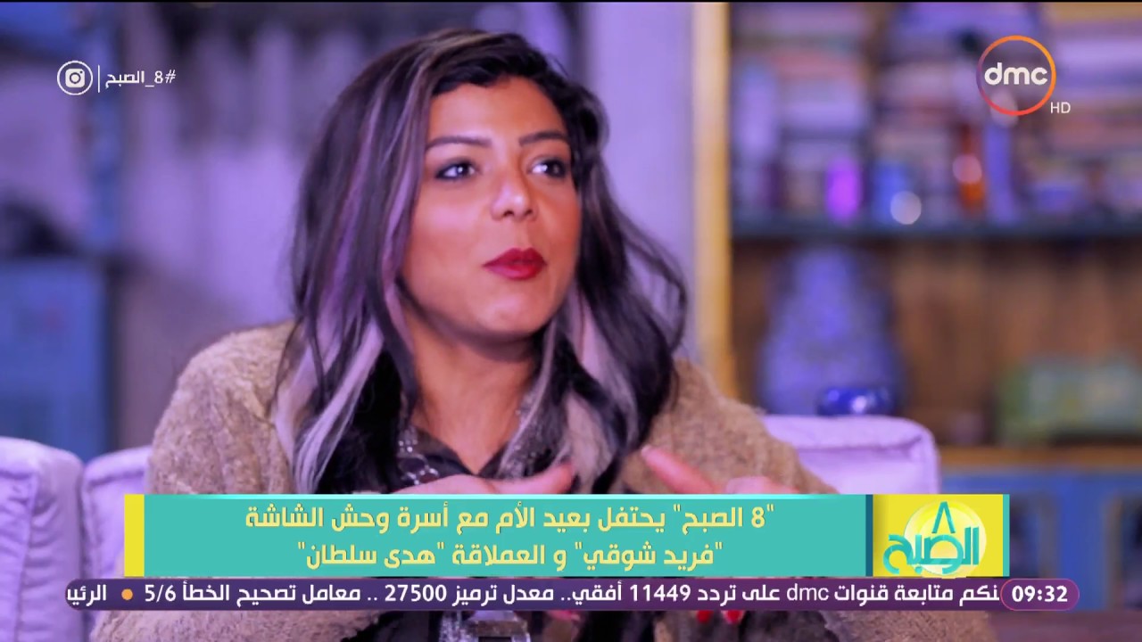 8 الصبح - ناهد السباعي عن هدى سلطان 