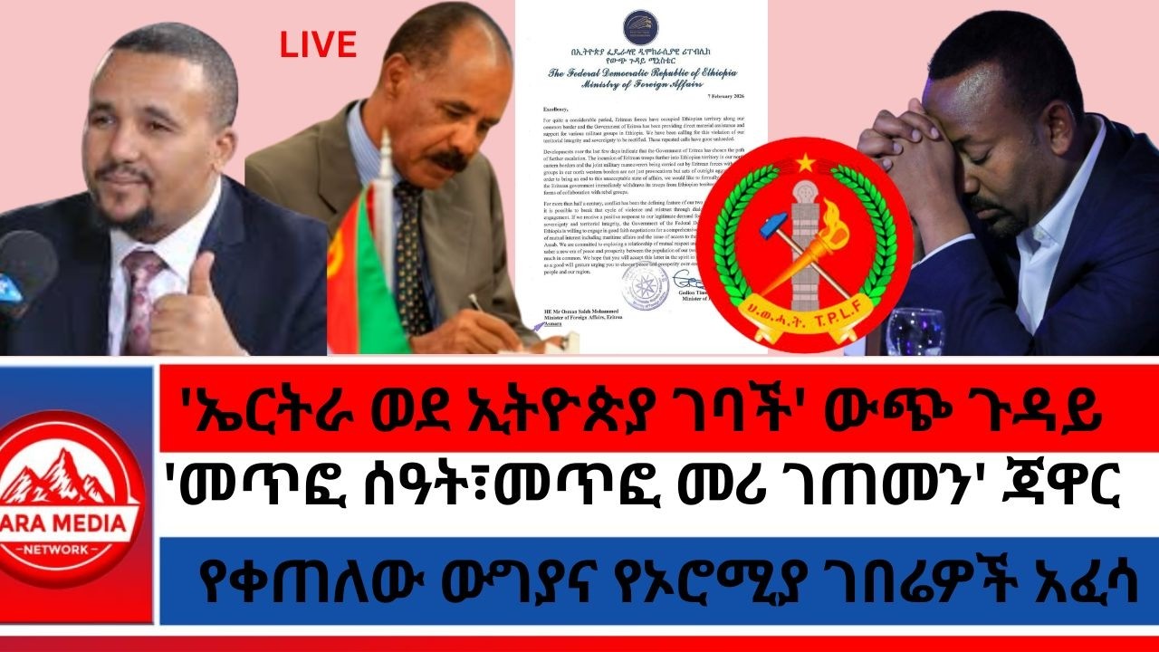 'ኤርትራ ወደኢትዮጵያ ገባች' ውጭ ጉዳይ/መጥፎ ሰዓት፣መጥፎ መሪ ገጠመን' ጃዋር/የቀጠለው ውግያና የኦሮሚያ ገበሬዎች አፈሳ 2-8 -2026