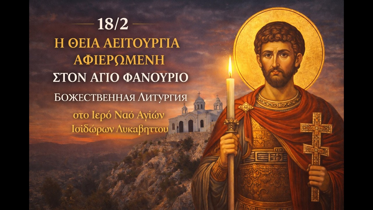 18/02 Η ΘΕΙΑ ΛΕΙΤΟΥΡΓΙΑ ΕΙΝΑΙ ΑΦΙΕΡΩΜΕΝΗ ΣΤΟΝ ΑΓΙΟ ΦΑΝΟΥΡΙΟ - Ιερός Ναός Αγίων Ισιδώρων Λυκαβηττού