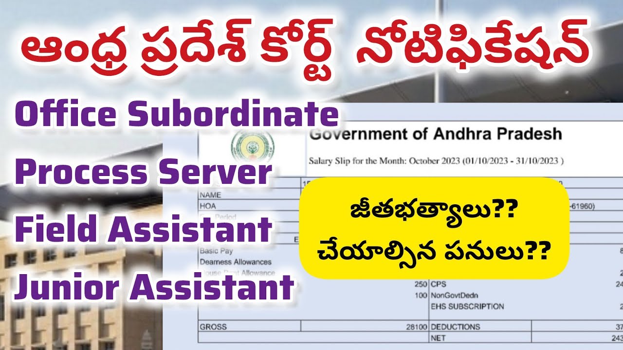 ఆంధ్ర ప్రదేశ్ కోర్ట్ ఉద్యోగాల జీతభత్యాలు ఎంత?? ఎలాంటి పనులు చేయాల్సి ఉంటుంది?? #court #exam
