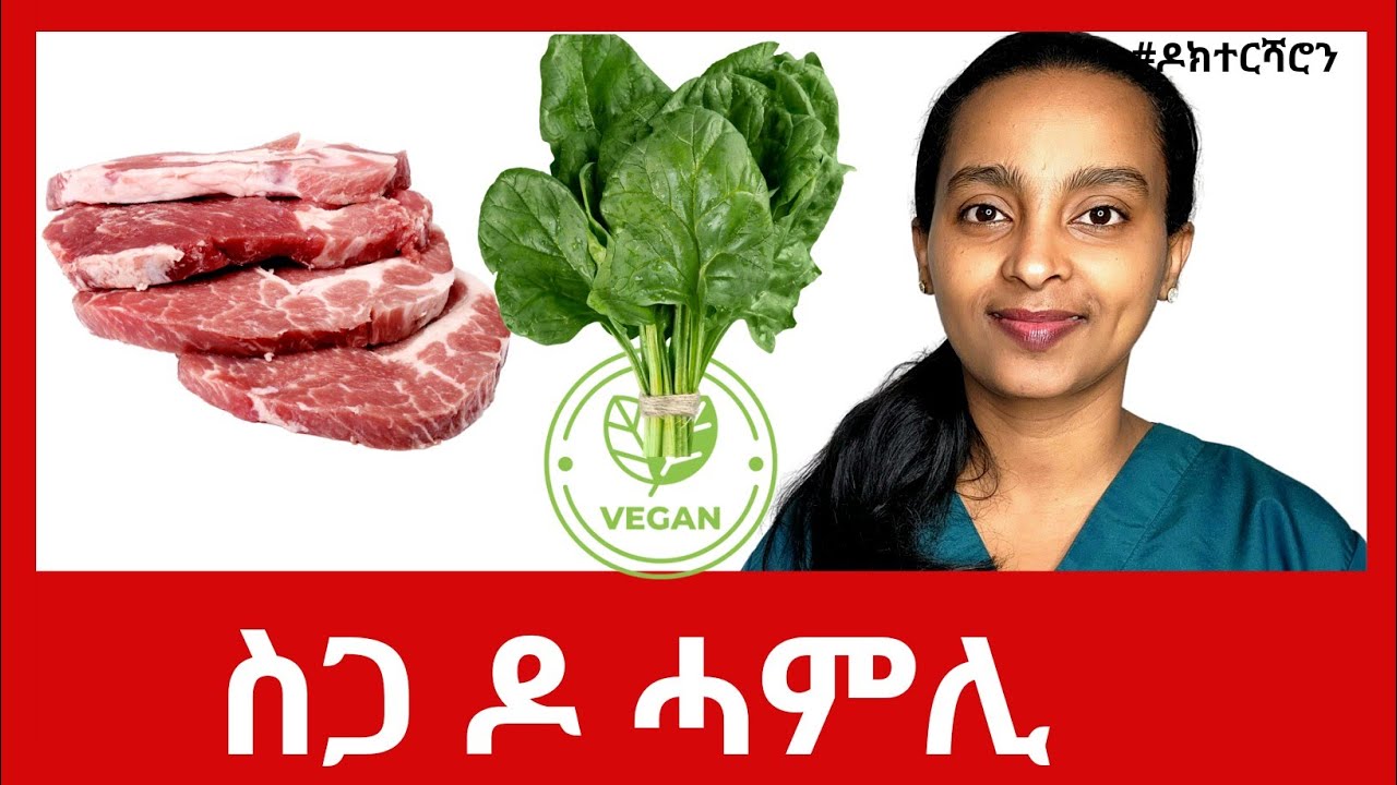 ስጋ ተሓሲምካስ ይውጻእ ድዩ፧ |  ጥቕምን ጉድኣትን Vegeterian ምዃን #ዶክተርሻሮን