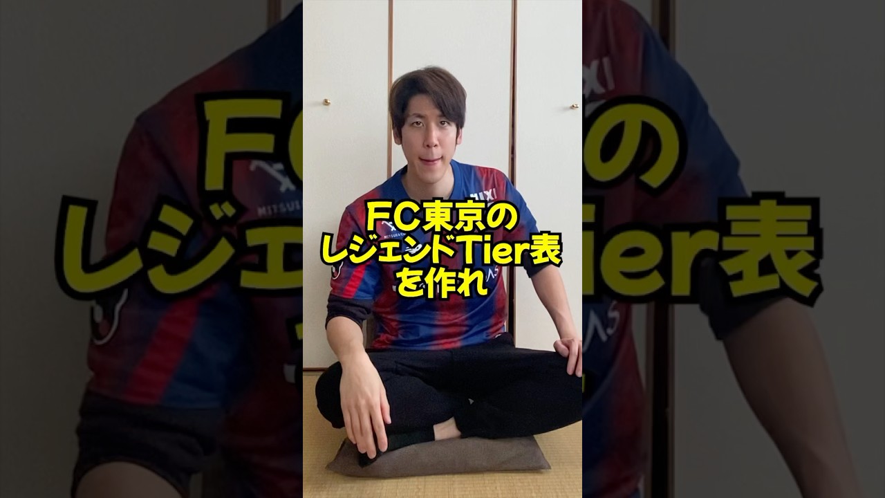 FC東京のレジェンド選手でTier表を作れ！ #コハロン #jリーグ #fc東京