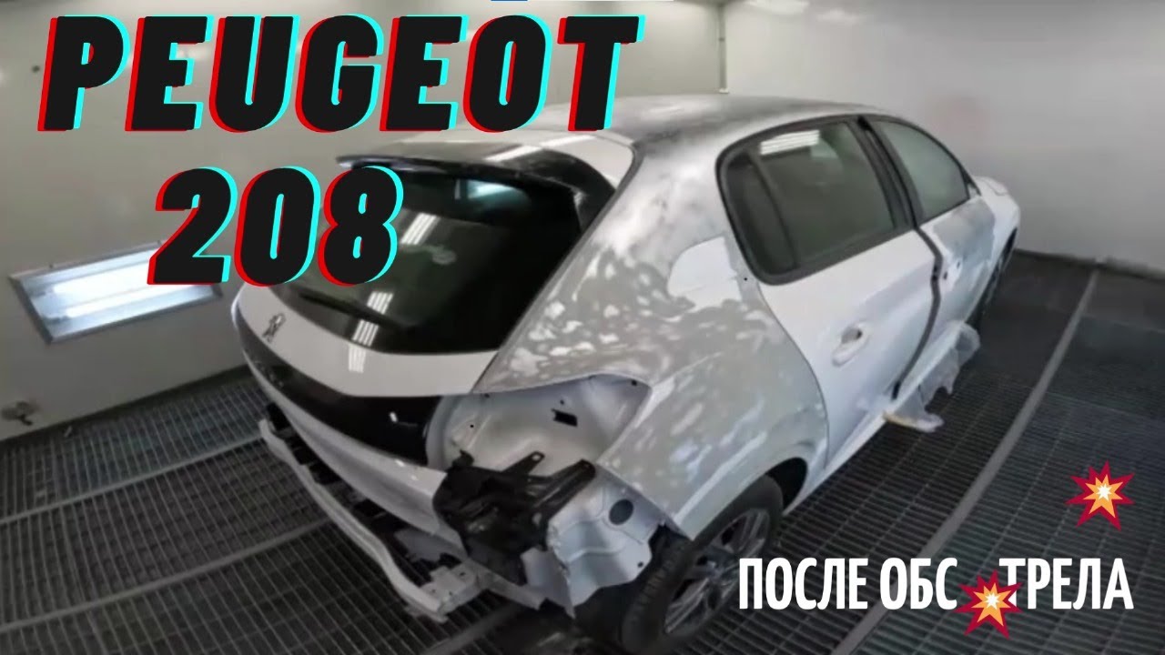 Peugeot 208 после обс💥трелов 💥🤬