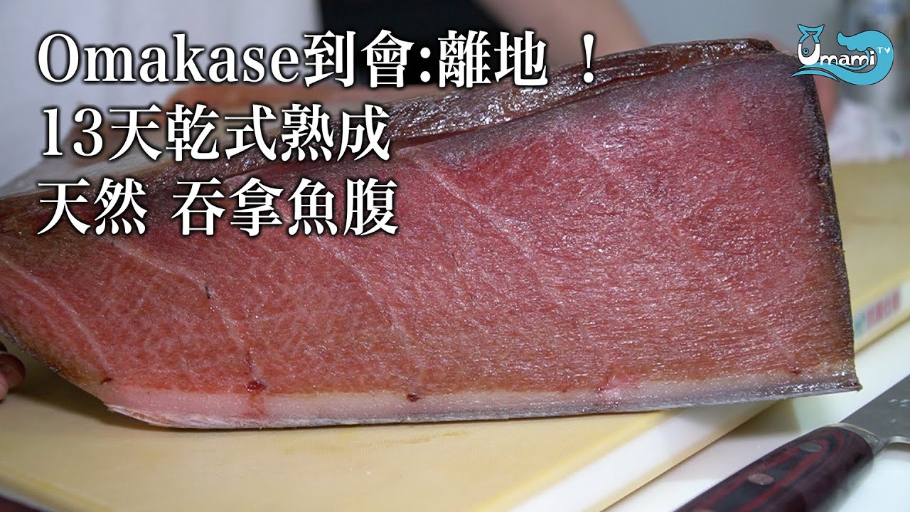 【Omakase 到會】兩個字：離地 ！13天乾式熟成 天然 吞拿魚腹 (Feat. 龍師傅)
