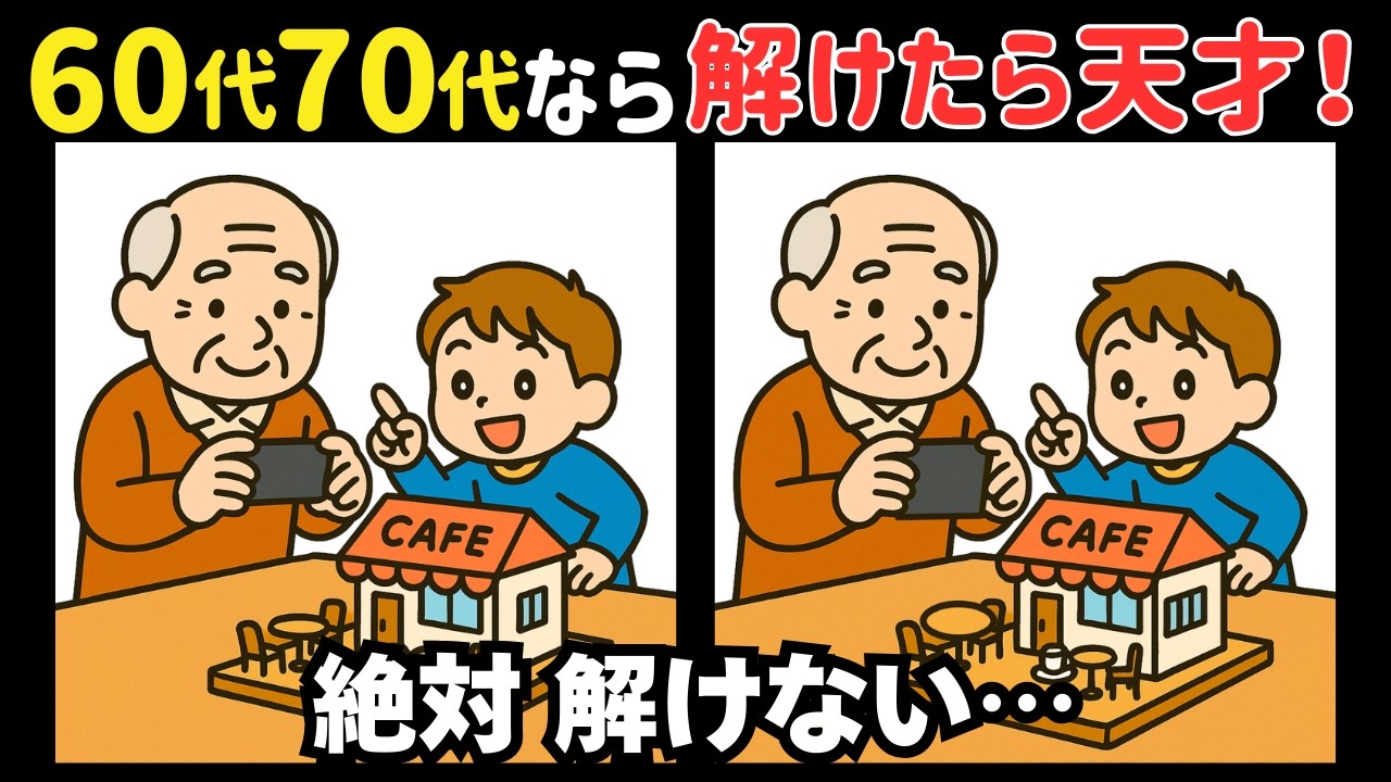 【間違い探し】ボケ防止にぴったり！短時間で楽しく脳トレ！＊今日はミニの日 #335