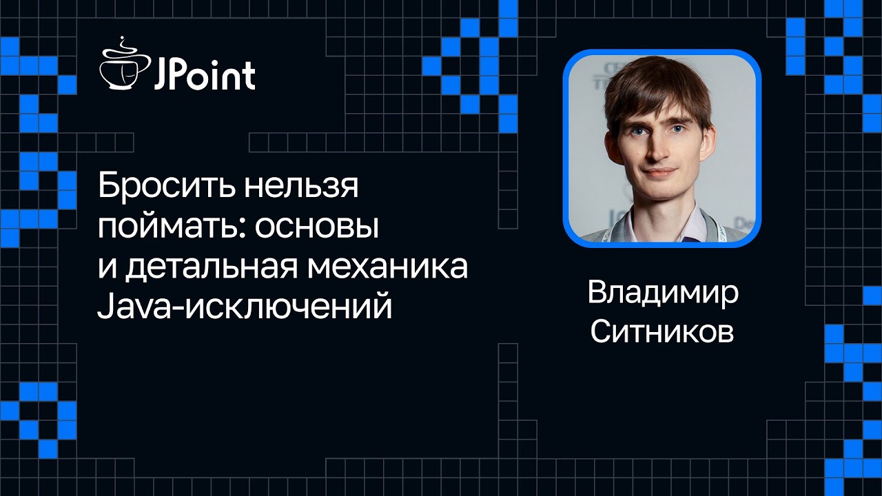 Владимир Ситников — Бросить нельзя поймать: основы и детальная механика Java-исключений
