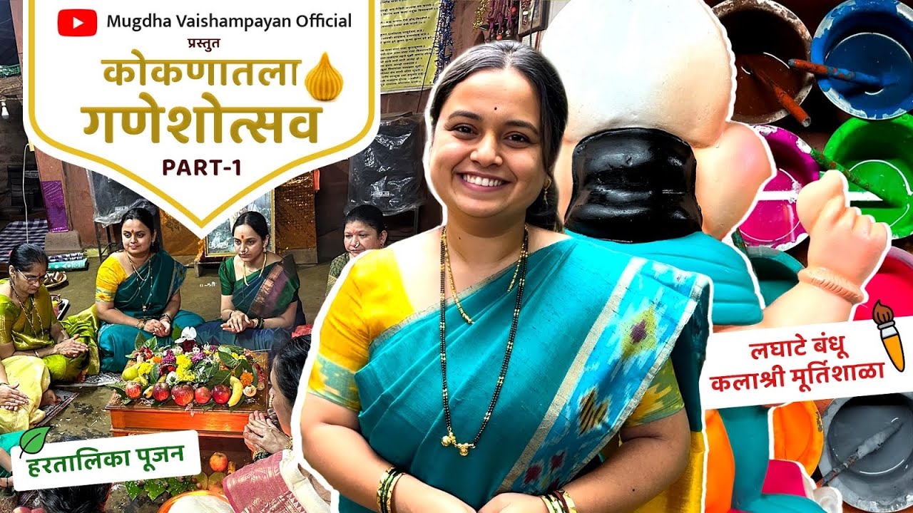 आरवलीचा गणेशोत्सव | कोकण | Vlog | Mugdha Vaishampayan | Prathamesh Laghate | Part 1