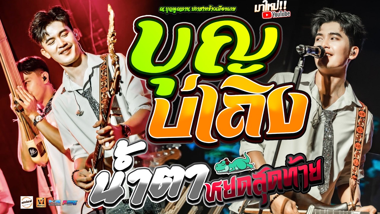 #บุญบ่เถิง | มรสุมความคิดฮอด | น้ำตาหยดสุดท้าย | อดีตรักมักสาวครู - คอนเสิร์ต【ธีร์ ทีเร็กซ์ T-REX】