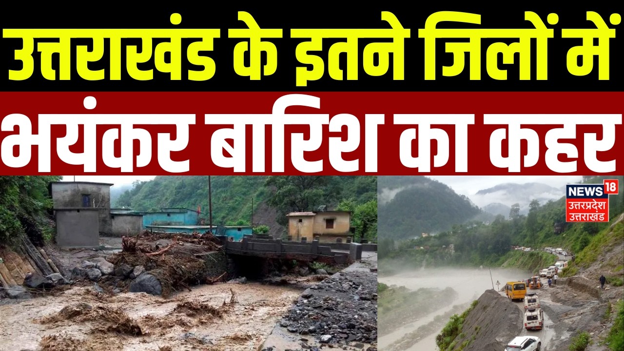 Uttarakhand Weather Update: उत्तराखंड के इतने जिलों में भयंकर बारिश का कहर | Dehradun | Heavy Rain