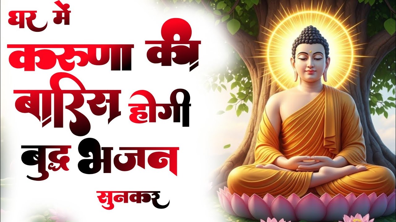 जरूर सुनें ये मधुर भजन 🤩 | Buddha Song 2026 | Buddha Studio 