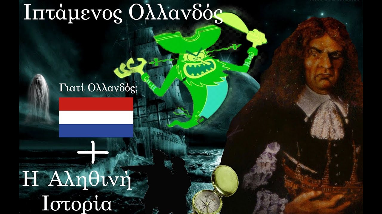 Ο Ιπτάμενος Ολλανδός