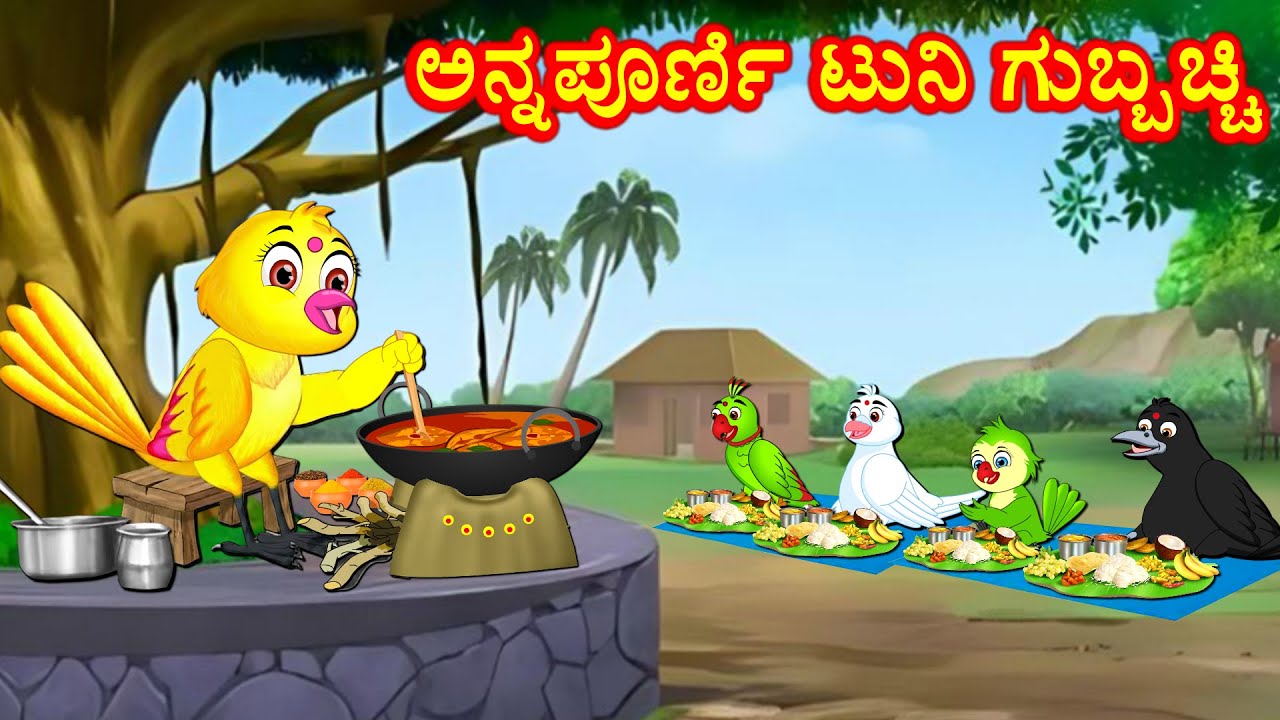 ಅನ್ನಪೂರ್ಣಿ ಟುನಿ ಗುಬ್ಬಚ್ಚಿ Annapurni Tuni Story | Kannada Moral Stories | Best Birds Stories Kannada