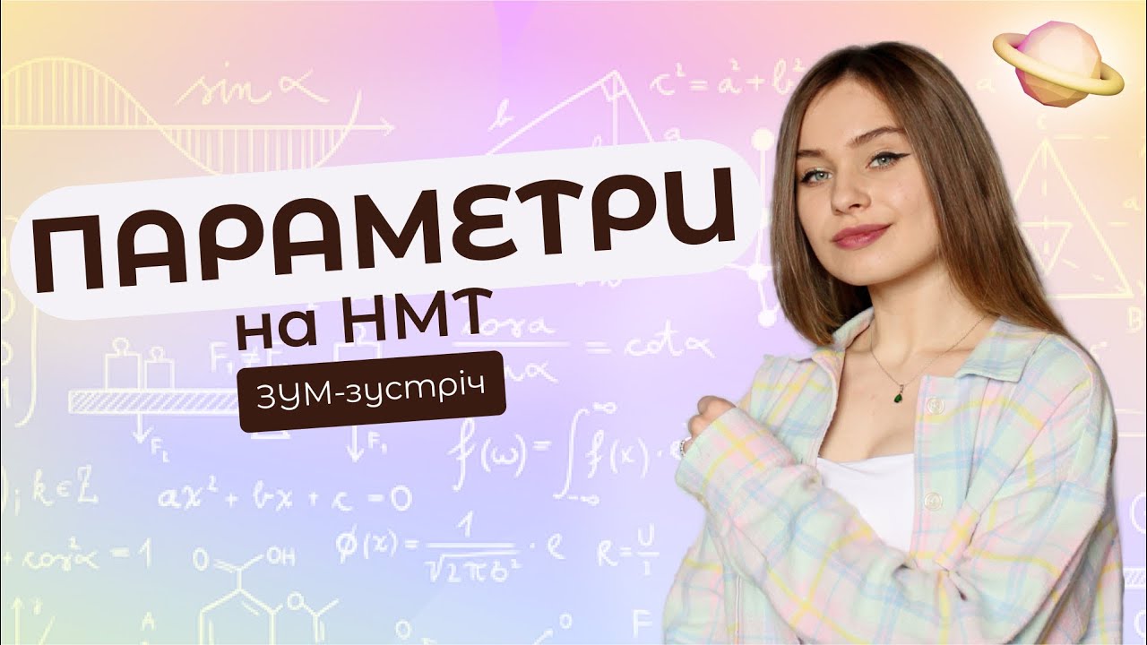 Параметри на НМТ | Катерина Кеплер