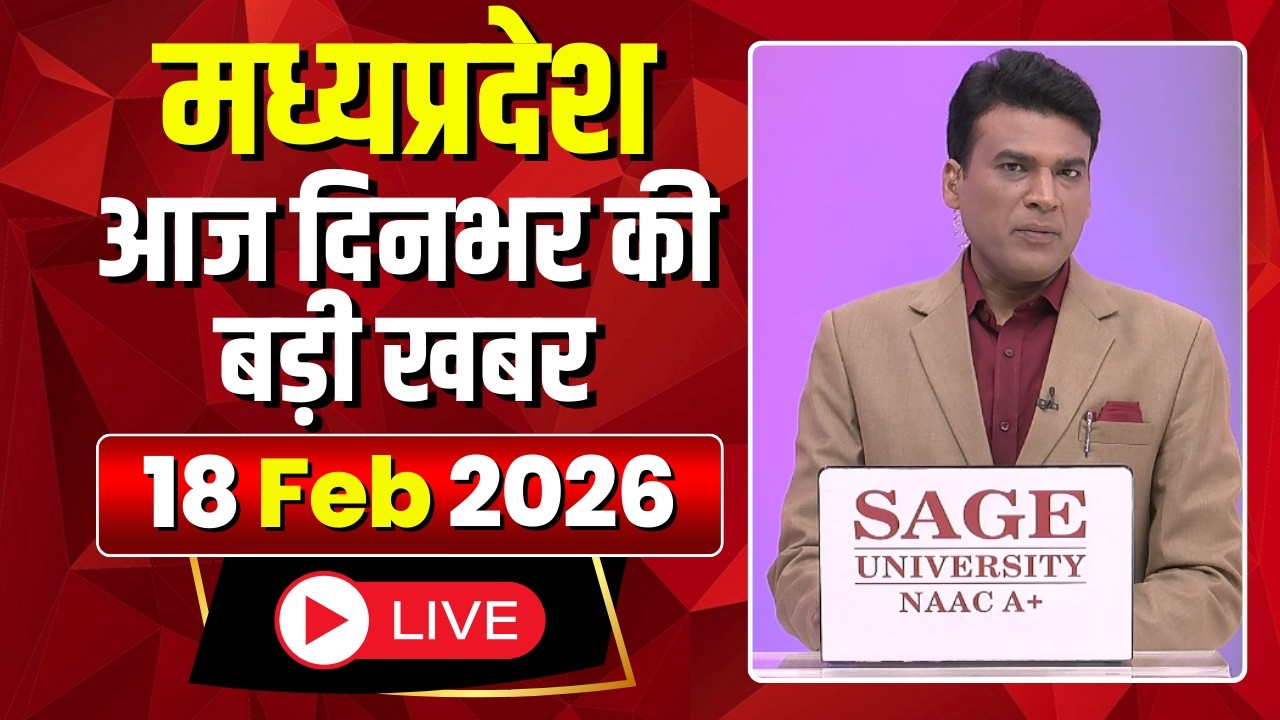 MP News LIVE: मध्यप्रदेश की आज दिनभर की बड़ी खबरें | Mera Madhya Pradesh | 18 February 2026