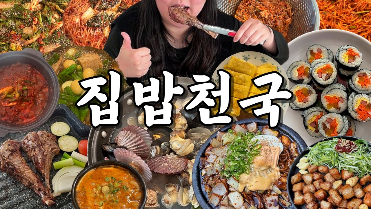 어서오세요! 한식러버 집밥 먹방 브이로그입니다!ㅣ봄동비빔국수, 양갈비구이, 집김밥, 봄동겉절이, 미역국, 깍둑항정살, 직화간짜장, 청국장, 무생채비빔밥, 조개탕, 가자미조림