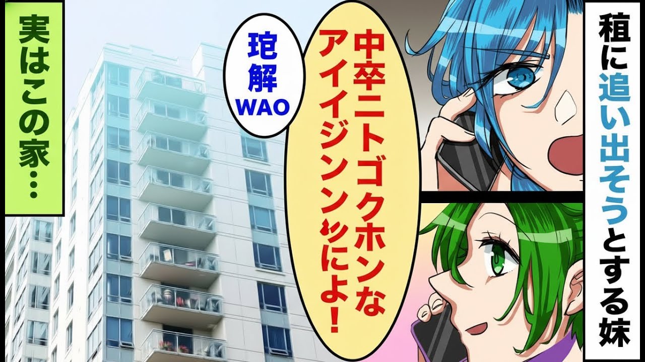 高級マンションから私を追い出そうとする出戻りの姉が、中卒の私を見下して「中卒ニートはボロアパートに住めよ！」――言われた通り家を出て行った結果、立場は完全に逆転した