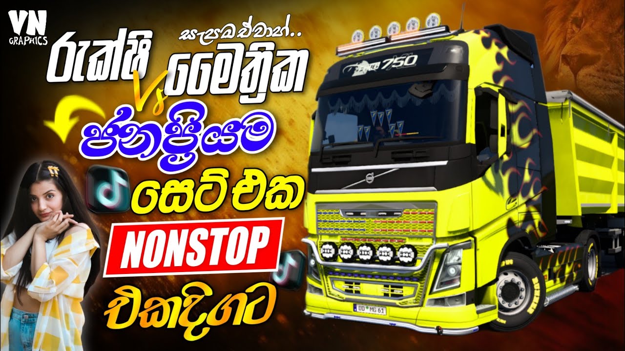 රුක්ෂි Vs මෛත්‍රික සුපිරිම නන්ස්ටොප් ටික | Trending Hit Sinhala Nonstop 2026 | ETS2 Gameplay |#sindu