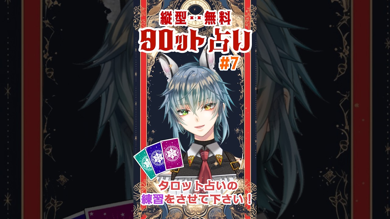 #タロット 【タロット占いの練習をさせてね！縦型#7】 #初見さん大歓迎 占いの参加方法や注意ルールが書いてあるので、必ず概要欄をご一読下さい！雑談交えて楽しめる配信にしましょう
