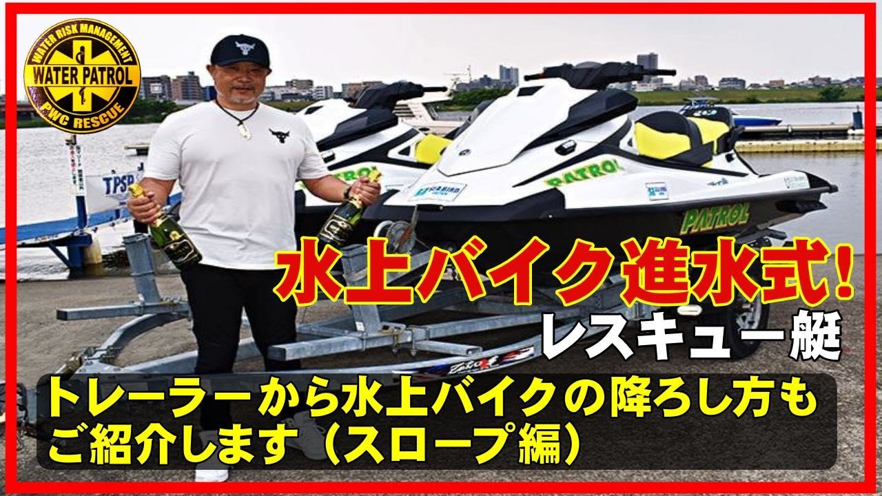 水上バイク進水式！レスキュー艇が2艇増えましたスロープでのトレーラーから水上バイクを降ろす方法もご紹介します。やり方や細かい注意点もお話ししますね。1年中を業務で水上バイクに乗っている中での経験談