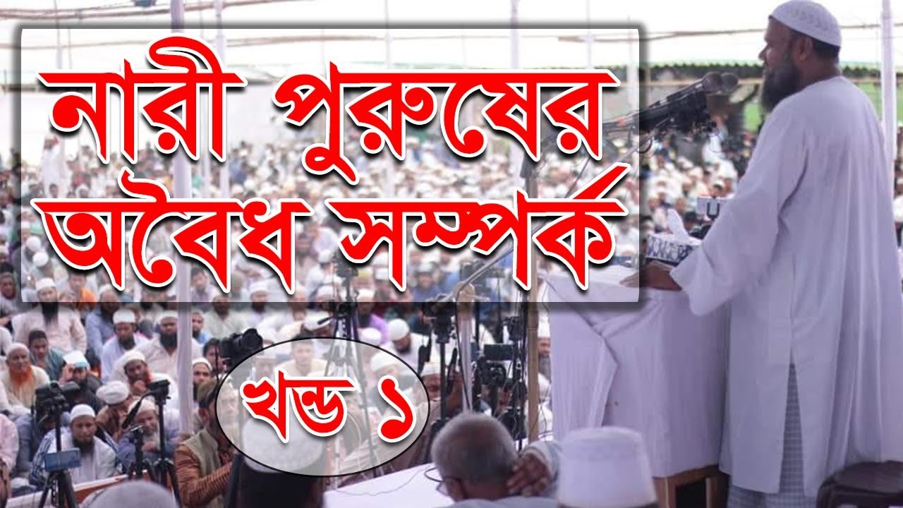 নারী পুরুষের অবৈধ সম্পর্ক ১ | আব্দুর রাজ্জাক বিন ইউসুফ । Oboidho Somporko Abdur Razzak Bin Yousuf