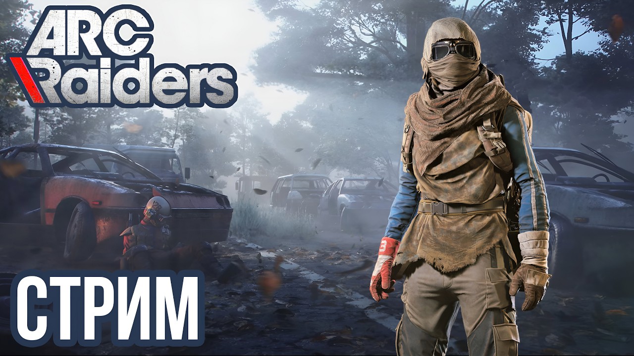 ARC RAIDERS | РЕЙДЫ НА ПУСТОШИ, СОЛО PVP! VK lIVE , ECЛИ ЮТУБ ЛАГАЕТ!