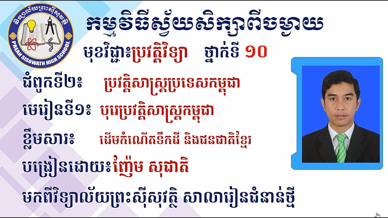 2 K10HISEP1 ប្រវត្តិវិទ្យា៖ ជំពូកទី២ មេរៀនទី១ បុរេប្រវត្តិសាស្រ្តកម្ពុជា