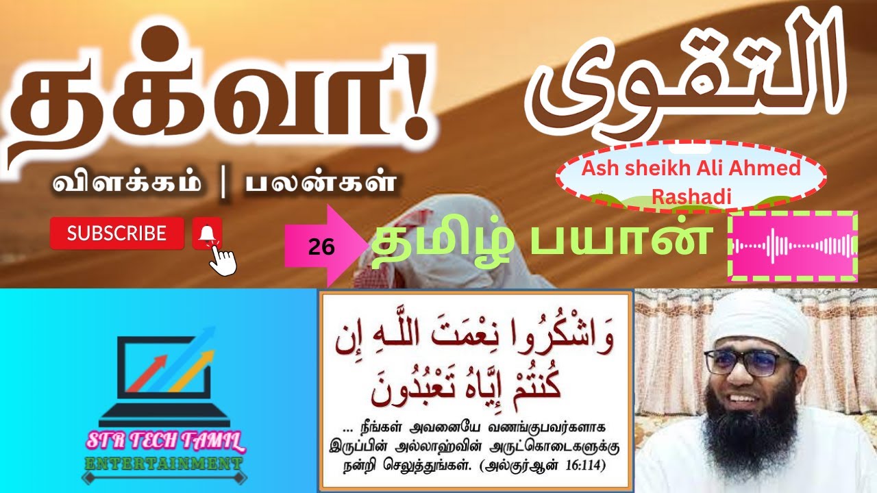 தக்வா விளக்கம்| #Ash sheikh Ali Ahmed Rashadi#tamilbayan #bayantamil#TamilBayan#srilankatamilbayan