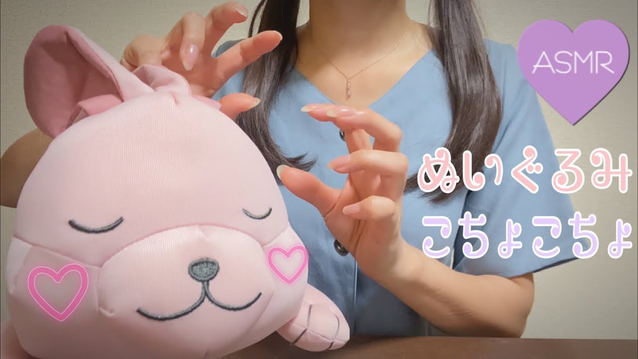 【ASMR】ぬいぐるみをこちょこちょ／部位別くすぐり【音フェチ】