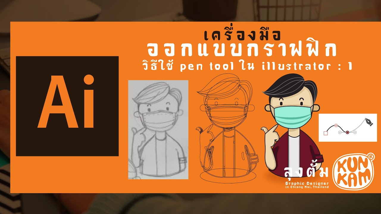 วิธีใช้ pen tool illustrator 1