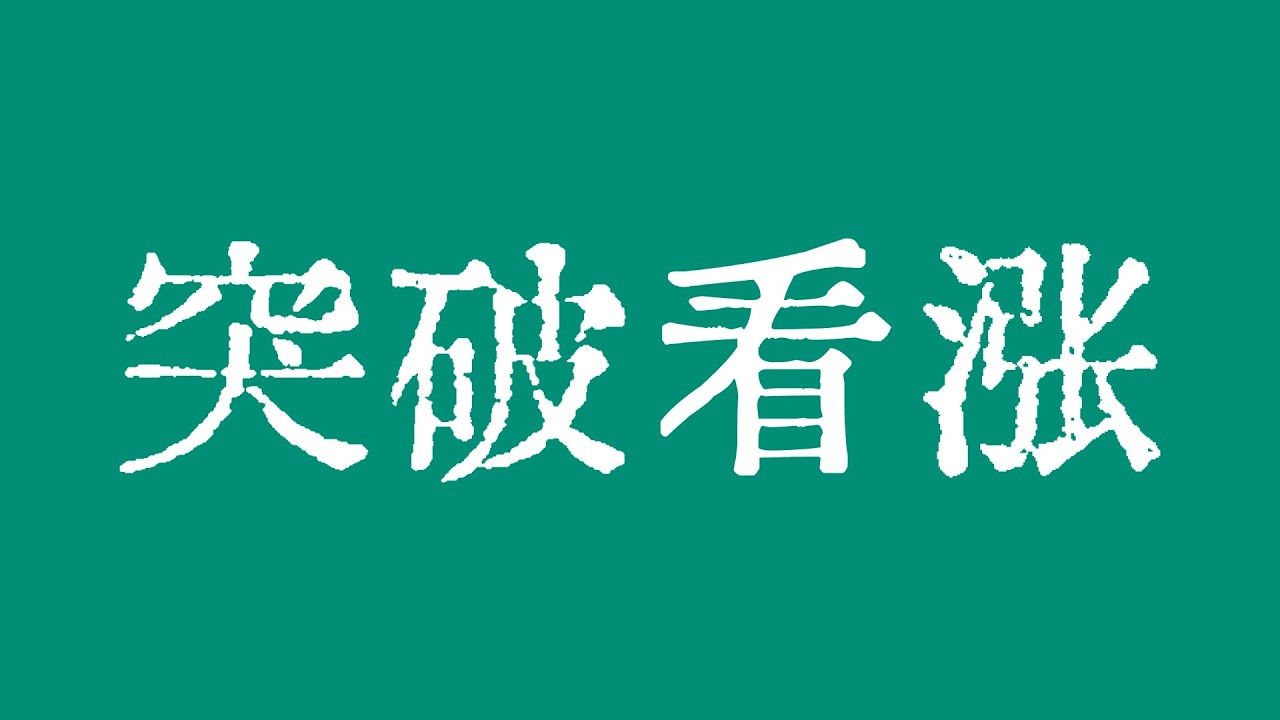 比特币突破看涨！？比特币行情警惕下跌趋势线假突破的情况！比特币行情技术分析！#crypto #btc #eth #dogecoin #xrp #sol #ltc #trx #TraderChenge