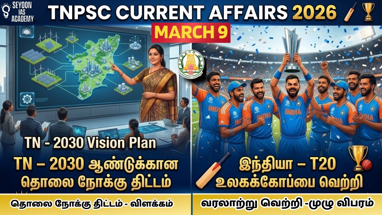 TNPSC நடப்பு நிகழ்வுகள் 2026 | மார்ச் 9 | TN 2030 தொலைநோக்கு திட்டம் | இந்தியா T20 உலகக்கோப்பை