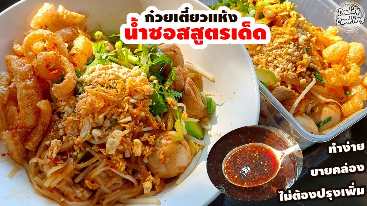 Daddy Cooking สอนทำซอสก๋วยเตี๋ยวแห้ง เก็บได้นาน ทำง่าย ขายคล่อง ไม่ต้องปรุงเพิ่ม ครบรส อร่อย