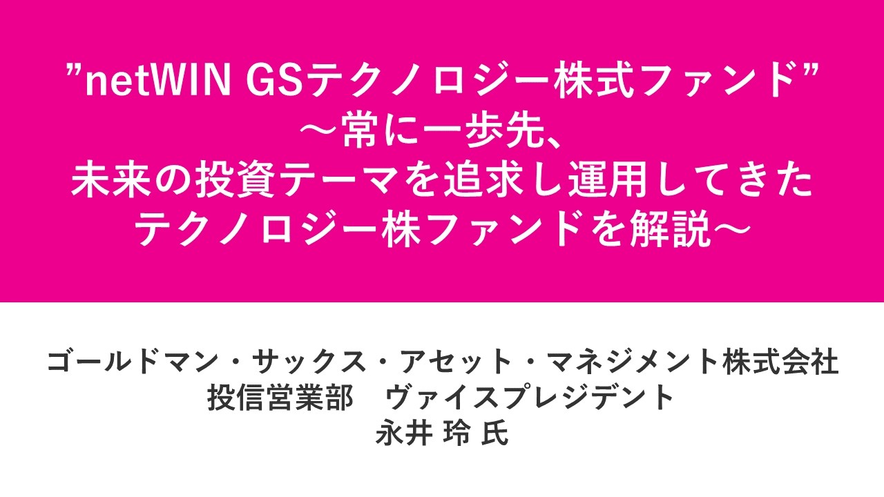 資産運用フェス2026第11部　“netWIN GSテクノロジー株式ファンド”　～常に一歩先、未来の投資テーマを追求し運用してきたテクノロジー株ファンドを解説～