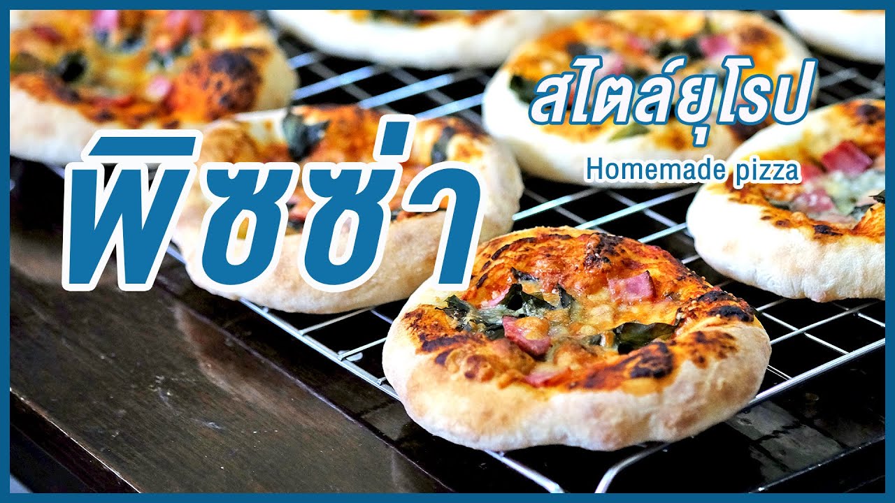 พิซซ่าโฮมเมด แป้งพิซซ่าบางกรอบ สไตล์ยุโรป ทำง่าย | Homemade pizza
