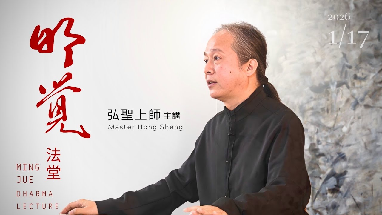 20260117【明覺法堂】弘聖上師主講 Master Hong Sheng | 寧靜致遠 | 台中