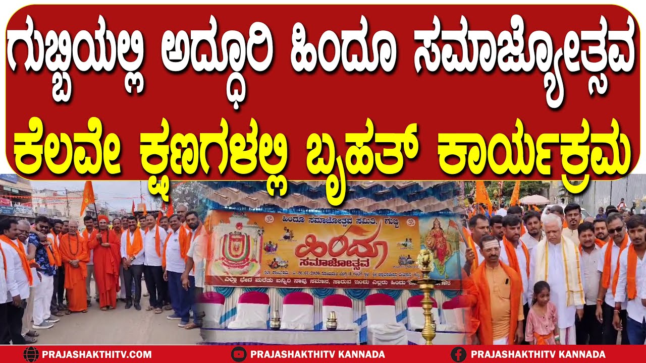 GUBBI | ಗುಬ್ಬಿಯಲ್ಲಿ ಹಿಂದೂ ಸಮಾಜ್ಯೋತ್ಸವಕ್ಕೆ ಕ್ಷಣಗಣನೆ