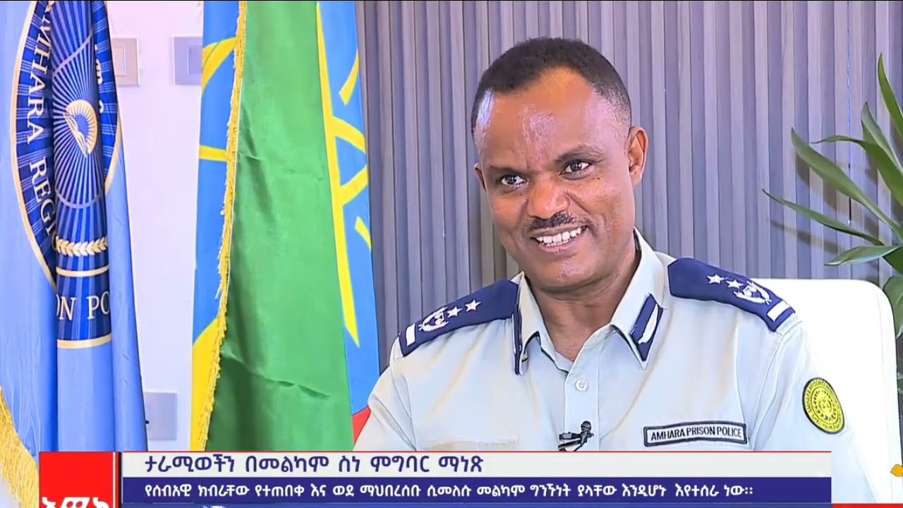 የአማራ ክልል ማረ/ቤት ኮሚሽን